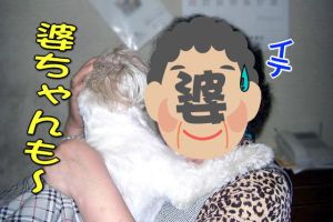 大好きな婆ちゃん１