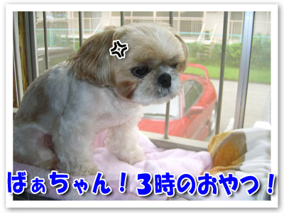ばぁちゃん、３時のおやつ！