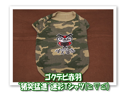 猪突猛進迷彩Ｔシャツ