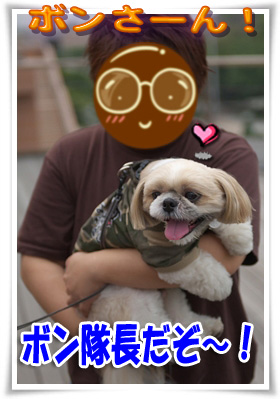 ボン隊長だぞ～！