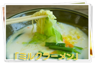 ミルクラーメン