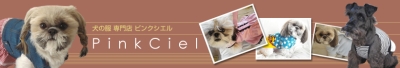 犬の服専門店　ピンクシエルさん