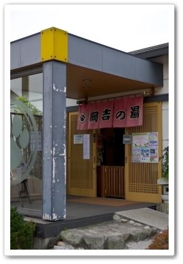 綱吉の湯入り口