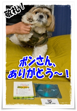 ボンさんありがとう！