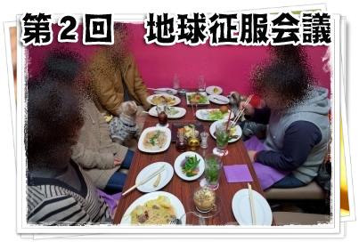 第２回地球征服会議